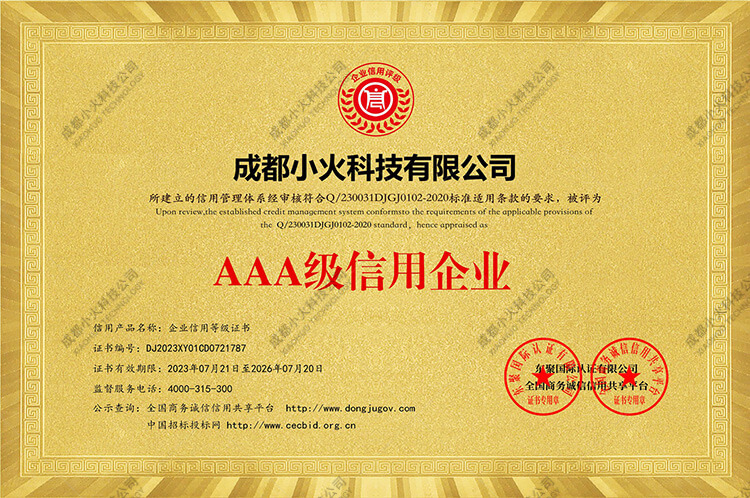 成都小火科技公司-AAA級(jí)信用企業(yè)